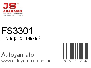 Фильтр топливный FS3301 (JS ASAKASHI)